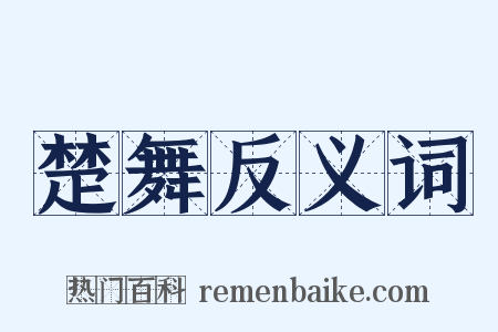 楚舞反义词是什么意思的图片